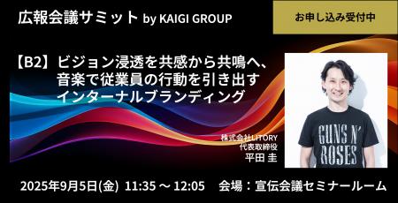 音楽ブランディングのLITORYが「広報会議サミッutf-8