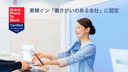 株式会社東横イン、2025年度「働きがいのある会社」に