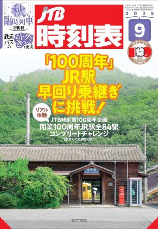 『JTB時刻表』と同じ“100周年”のJR駅を誌面＆リアルで
