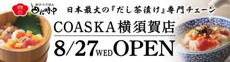 イオンイーハート　日本最大のだし茶漬け専門チェーン