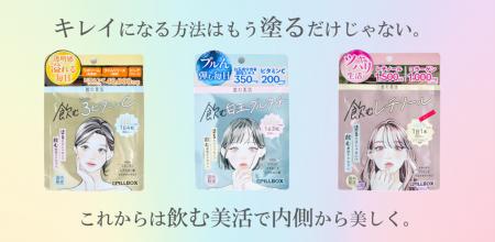“飲む美活”で内側から美しく、最新美容に特化した新・