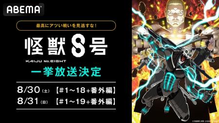 大人気“怪獣ヒーロー”バトルアクション『怪獣８号』「