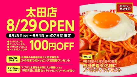 『スパゲッティーのパンチョ 太田店』が8/29（金）に