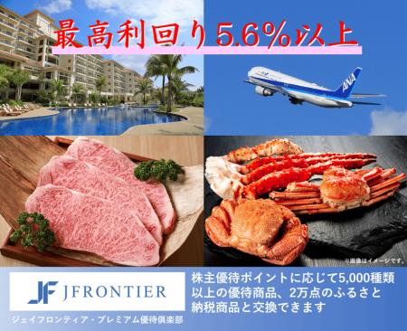 株主優待制度をリニューアル！最高利回り5.6％以上、5