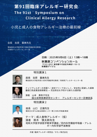 「第91回臨床アレルギー研究会」にタカノが共催 ～9月