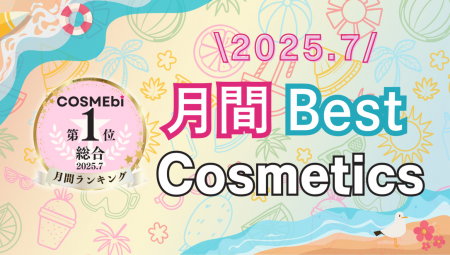 【2025年7月】月間ベスコス発表！コスメ・美容の情報