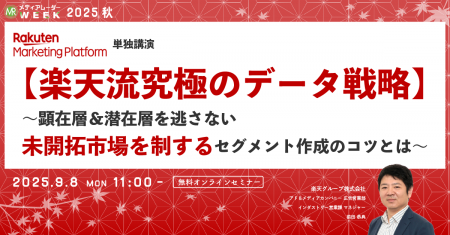 【楽天流究極のデータ戦略】～顕在層＆潜在層を逃さな