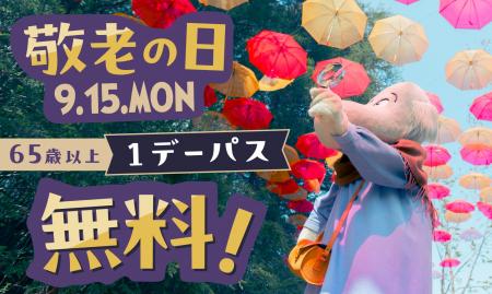 敬老の日はムーミンバレーパークへ！9月15日（月・祝