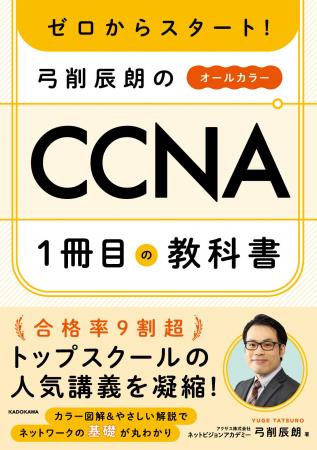 ネットワークエンジニアの入門資格「CCNA」の対策本『