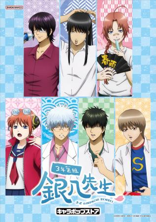 「3年Z組銀八先生 キャラポップストア」9月12日(金)よ