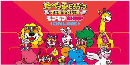 映画「たべっ子どうぶつ THE MOVIE」 大好評のPOP UP 