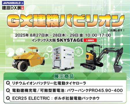 第5回建設DX展大阪「GX建機パビリオン」に出展いたし