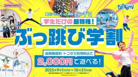 「学生だけの超特権！ぶっ跳び学割」を実施！ 9月1日(