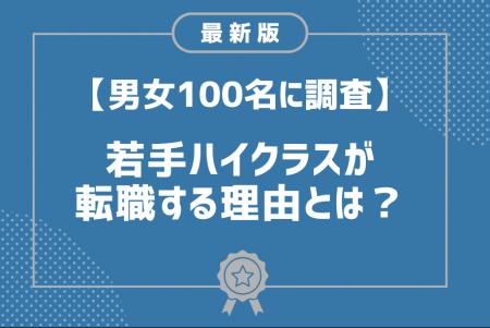 若手ハイクラス人材が転職する理由の第1位は「年収を