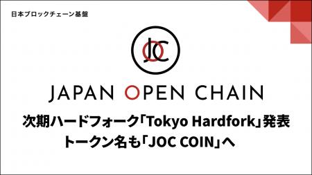 Japan Open Chain、次期ハードフォーク「Tokyo Hardfo