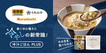 クラダシ、吉野家・うちのやと連携し、暑い季節に最適