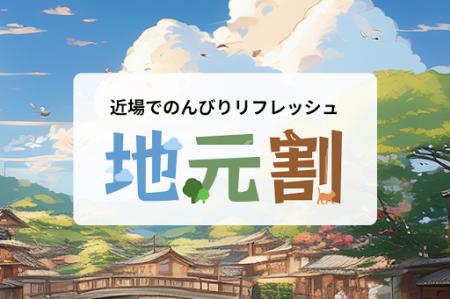 「あえて近所に泊まる」新しい旅のカタチ　スーパーホ