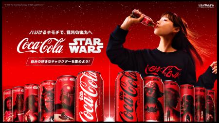 「コカ・コーラ×スター・ウォーズ」 18キャラクター・