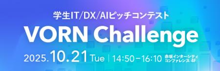 VORN Challenge協議会が主催する学生IT/DX/AIピッチコ