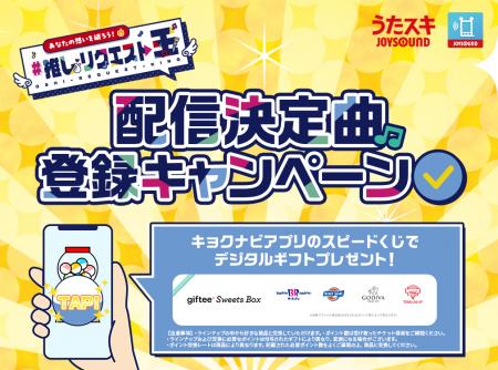 JOYSOUND「#推しリクエスト王」で、カラオケ配信決定