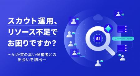 LAPRAS、ハイスキルエンジニア向けの高品質なスカウト