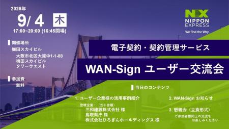 【９月４日 開催】電子契約・契約管理サービス「WAN-S