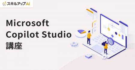 スキルアップNeXt、「Microsoft Copilot Studio講座」