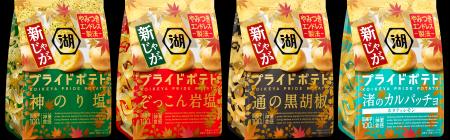 この時期だけの“新じゃが”でさらにやみつきに！“やみ