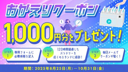 返し忘れたバッテリーの返却で“「ChargeSPOT」おかえ