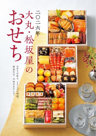 2026年 大丸・松坂屋のおせち