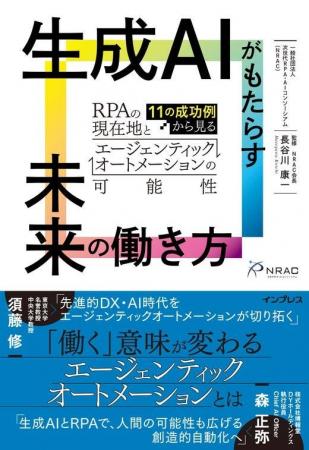 【書籍のお知らせ】『生成AIがもたらす未来の働き方 ―