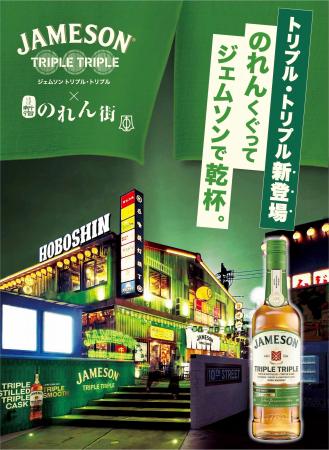 アイリッシュウイスキー『ジェムソン』が「ほぼ新宿の