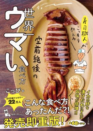『寿司職人がこっそり教える　空前絶後の 世界一ウマ