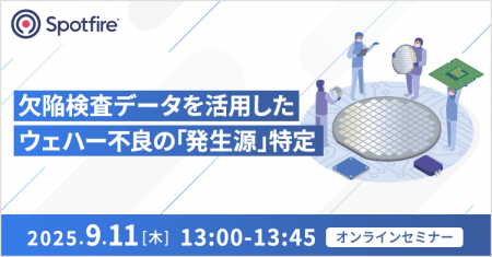 【オンライン開催】欠陥検査データを活用して半導体の