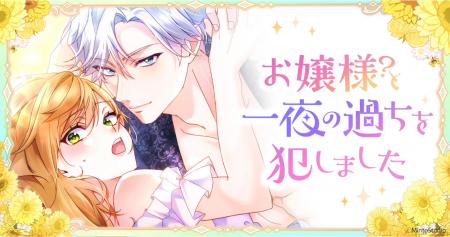 Webtoon「お嬢様？と一夜の過ちを犯しました」が「LIN