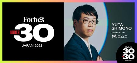 「Forbes JAPAN 30 UNDER 30 2025」に株式会社エムニ 
