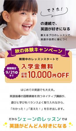 【シェーン英会話】入学金無料&初期費用割引 秋の体験