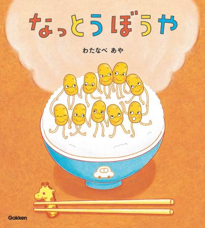 ＼なっとうぼうやが帰ってきた！／ ネバネバ ネバネバ