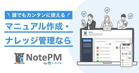CMで話題のナレッジマネジメントツール「NotePM」、新