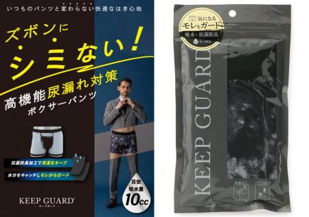 男性用尿漏れ対策ボクサーパンツ『KEEP GUARD』utf-8
