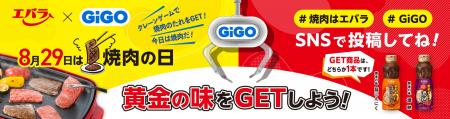 8月29日「焼肉の日」エバラ食品×GiGOコラボイベント開