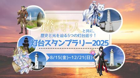 【燈の守り人】関東の灯台を巡って限定グッズをゲット