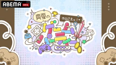 「ABEMA」オリジナル番組『ホロごえっ！2025』夏休み