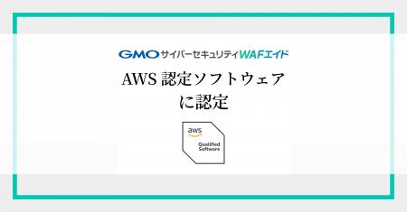 WAFの自動運用サービス「GMOサイバーセキュリティ WAF
