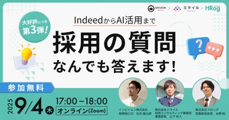 【9月4日開催】IndeedからAI活用まで、採用の質問なん
