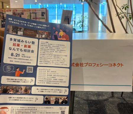 多賀城みらい塾 起業・創業なんでも相談会にて広報・