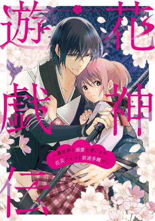 『花神遊戯伝 ～異世界で溺愛と思いきや、厄災だらけ