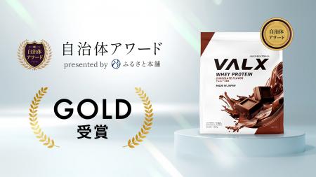 VALX ホエイプロテインがふるさと本舗主催「自治体ア