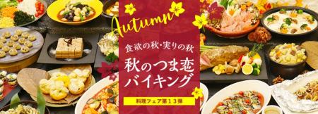 【つま恋リゾート彩の郷】食欲の秋・実りの秋！旬メニ