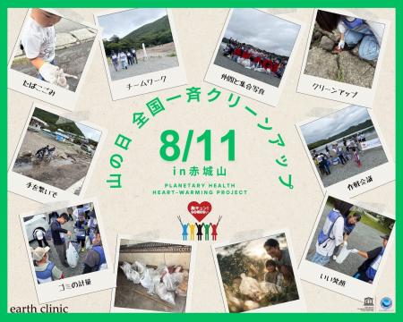 8/11（月・祝）「胸キュン！GOMI拾い 2025」山の日ス